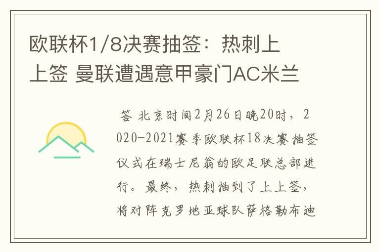 欧联杯1/8决赛抽签：热刺上上签 曼联遭遇意甲豪门AC米兰