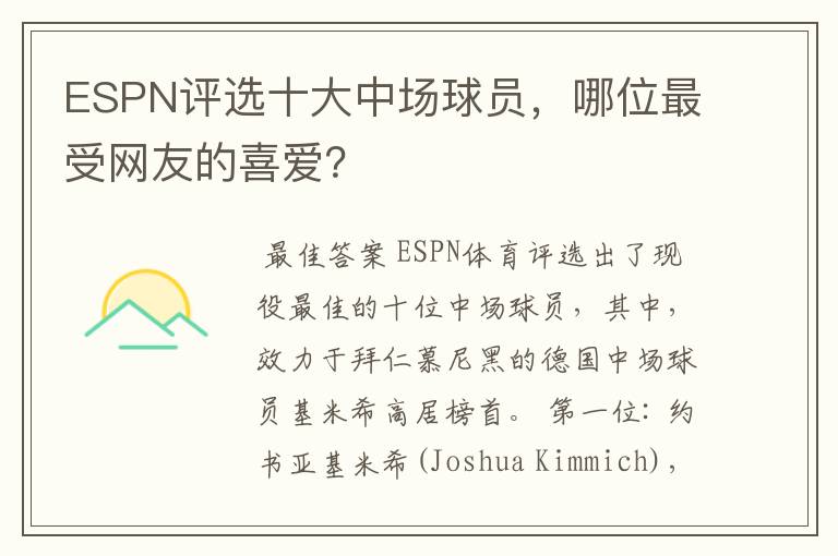 ESPN评选十大中场球员，哪位最受网友的喜爱？