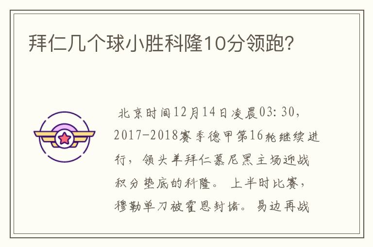 拜仁几个球小胜科隆10分领跑？