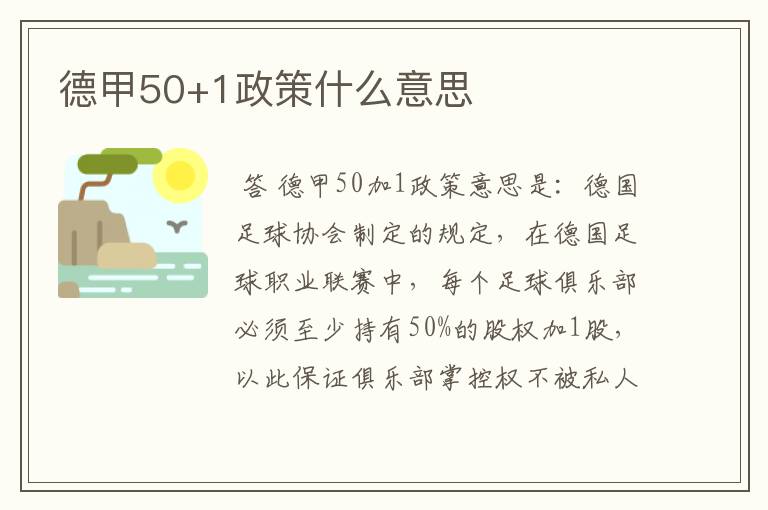 德甲50+1政策什么意思