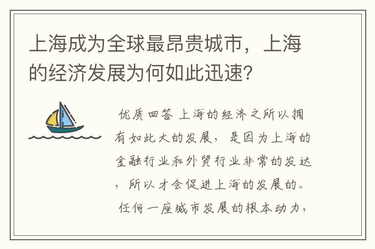 上海成为全球最昂贵城市，上海的经济发展为何如此迅速？