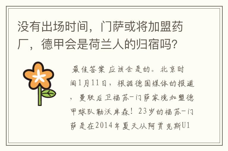 没有出场时间，门萨或将加盟药厂，德甲会是荷兰人的归宿吗？