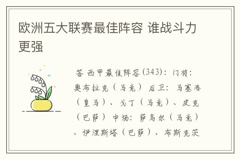 欧洲五大联赛最佳阵容 谁战斗力更强