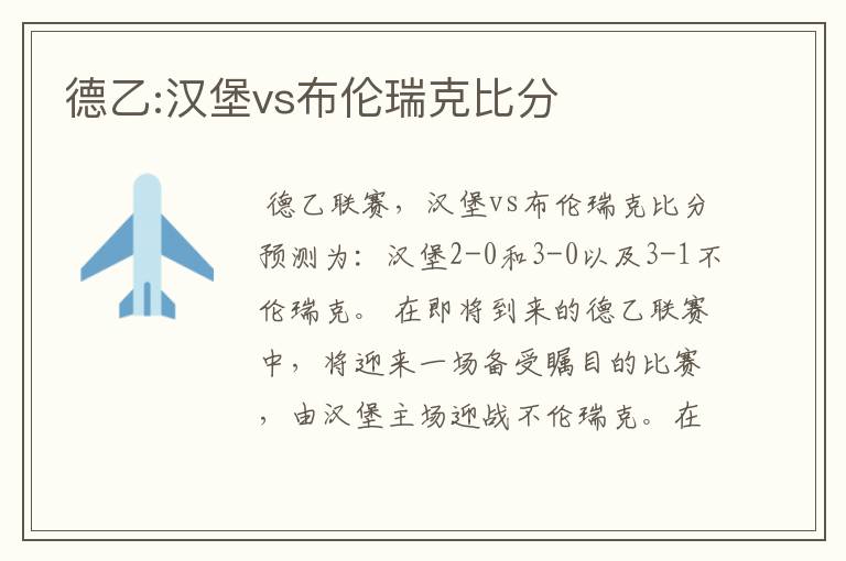 德乙:汉堡vs布伦瑞克比分