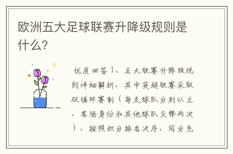 欧洲五大足球联赛升降级规则是什么？