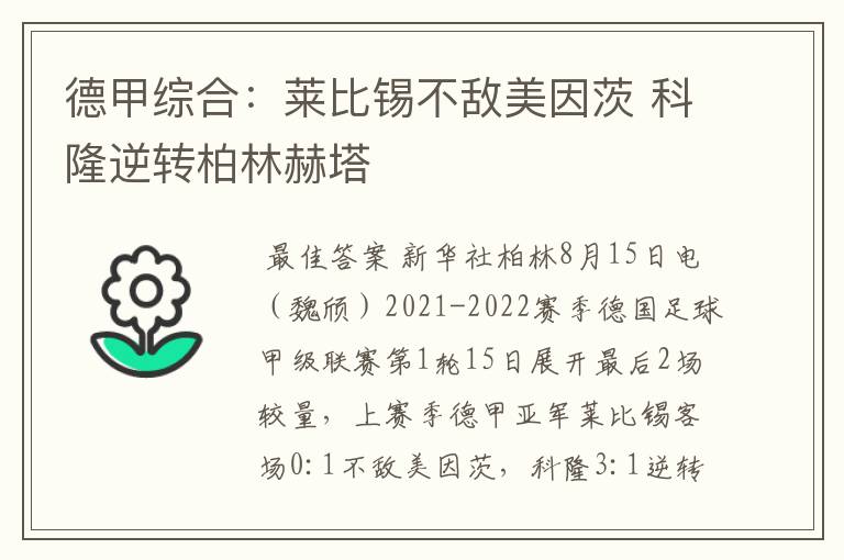 德甲综合：莱比锡不敌美因茨 科隆逆转柏林赫塔