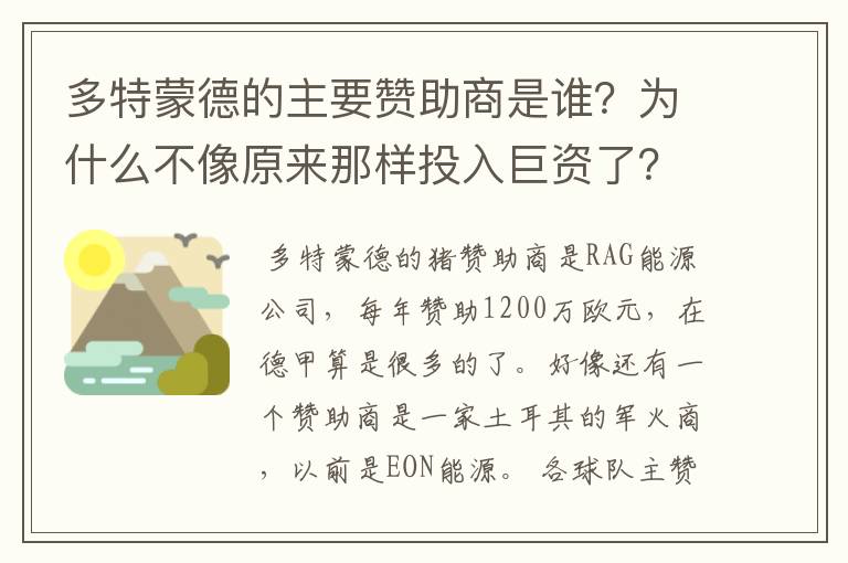 多特蒙德的主要赞助商是谁？为什么不像原来那样投入巨资了？