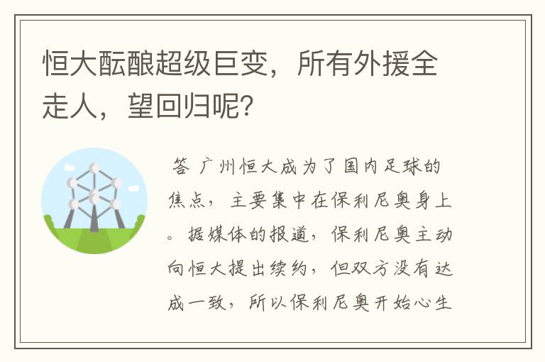 恒大酝酿超级巨变，所有外援全走人，望回归呢？