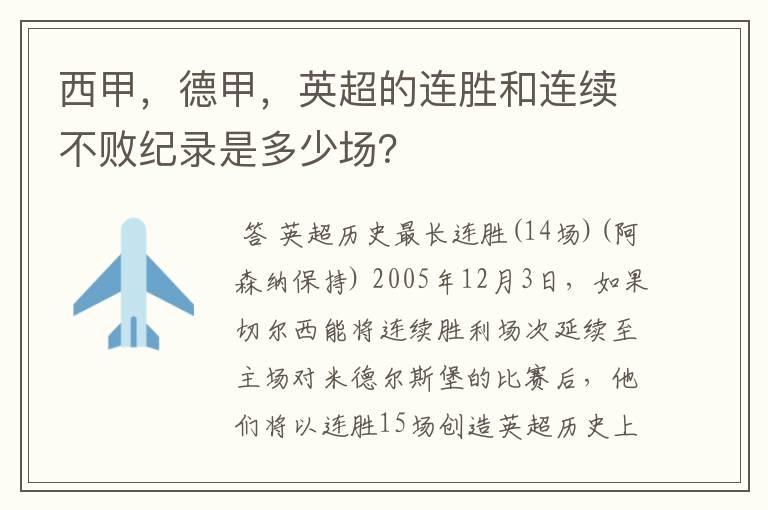 西甲，德甲，英超的连胜和连续不败纪录是多少场？