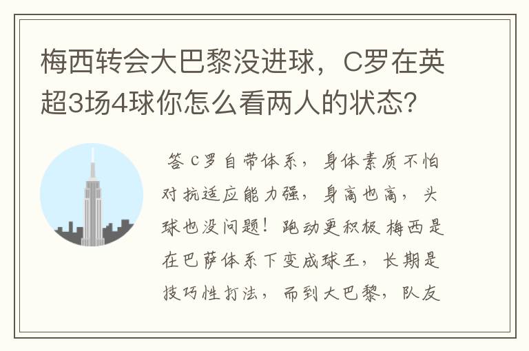 梅西转会大巴黎没进球，C罗在英超3场4球你怎么看两人的状态？