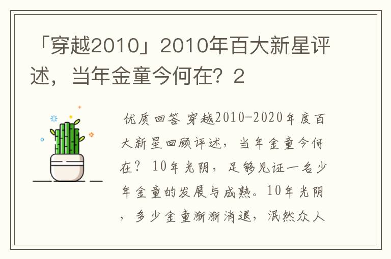 「穿越2010」2010年百大新星评述，当年金童今何在？2