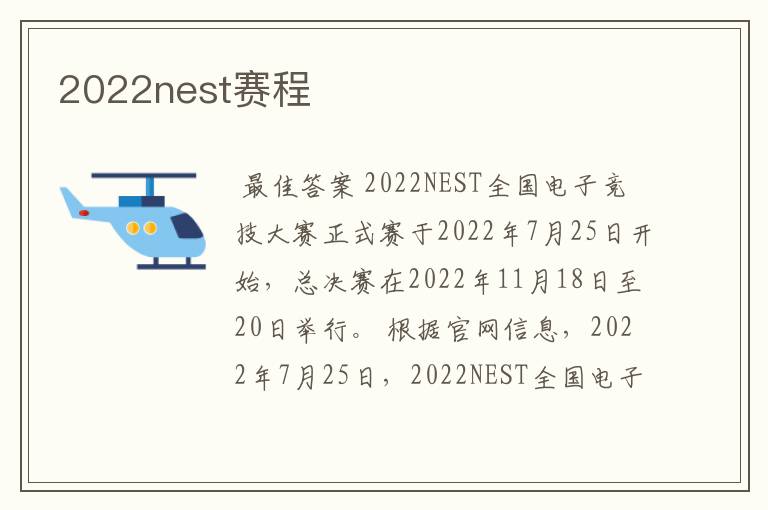 2022nest赛程