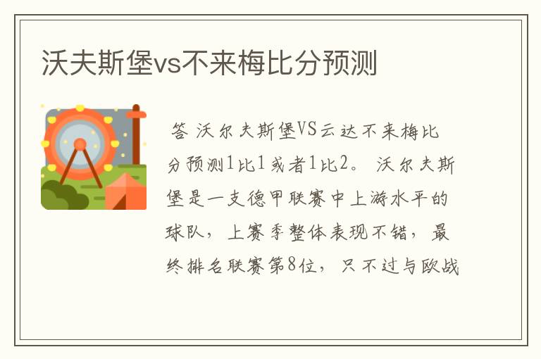 沃夫斯堡vs不来梅比分预测