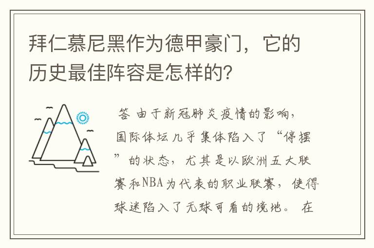 拜仁慕尼黑作为德甲豪门，它的历史最佳阵容是怎样的？