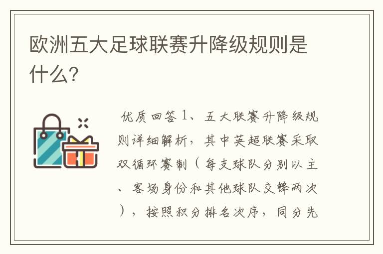 欧洲五大足球联赛升降级规则是什么？