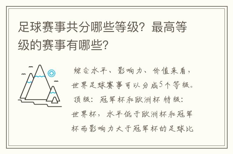 足球赛事共分哪些等级？最高等级的赛事有哪些？