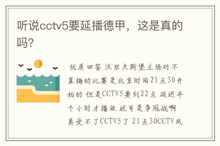 听说cctv5要延播德甲，这是真的吗？