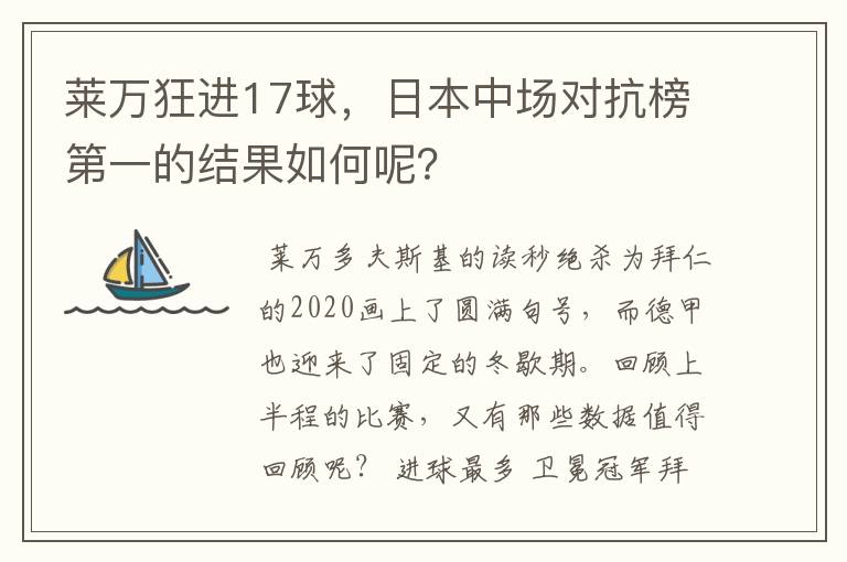 莱万狂进17球，日本中场对抗榜第一的结果如何呢？