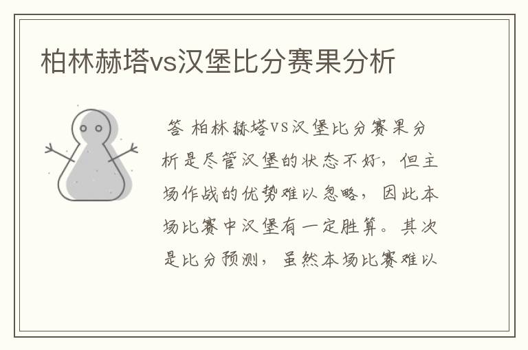 柏林赫塔vs汉堡比分赛果分析