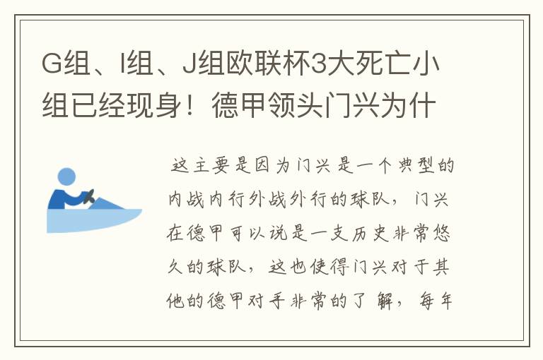 G组、I组、J组欧联杯3大死亡小组已经现身！德甲领头门兴为什么在J组垫底？