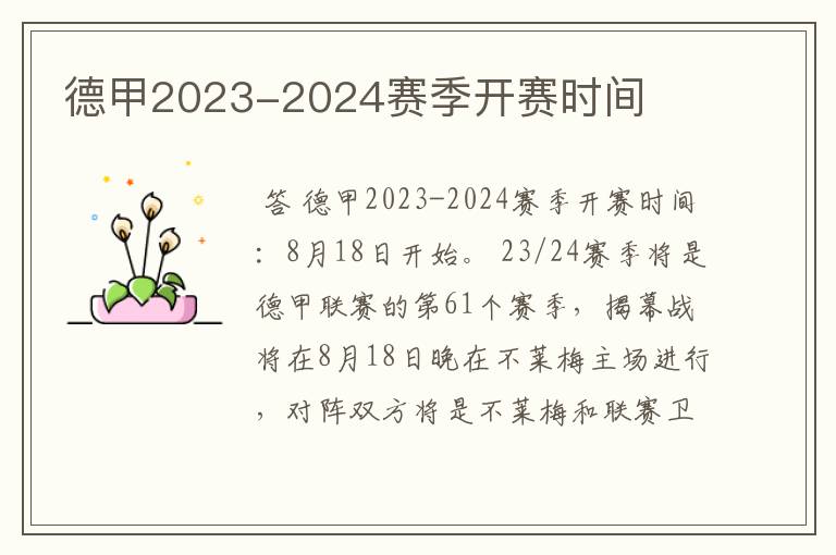 德甲2023-2024赛季开赛时间