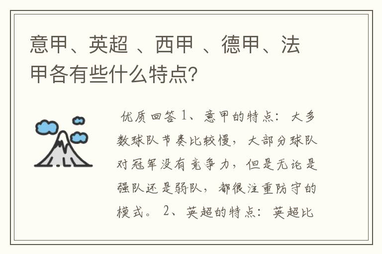 意甲、英超 、西甲 、德甲、法甲各有些什么特点？