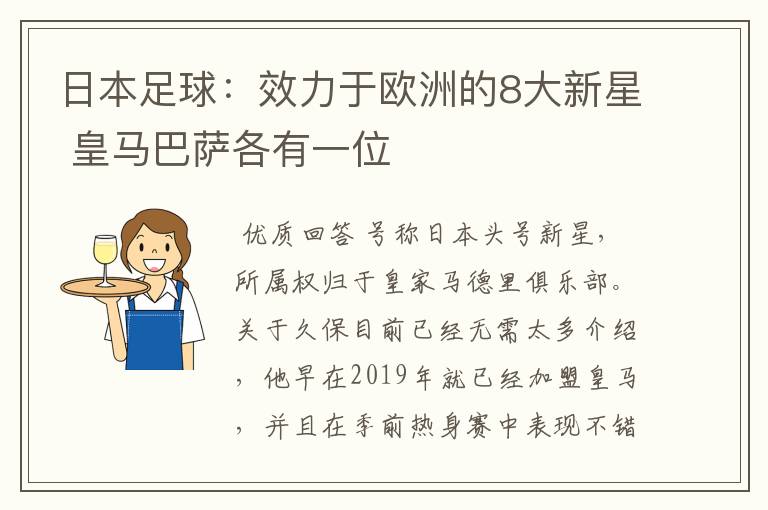 日本足球：效力于欧洲的8大新星 皇马巴萨各有一位