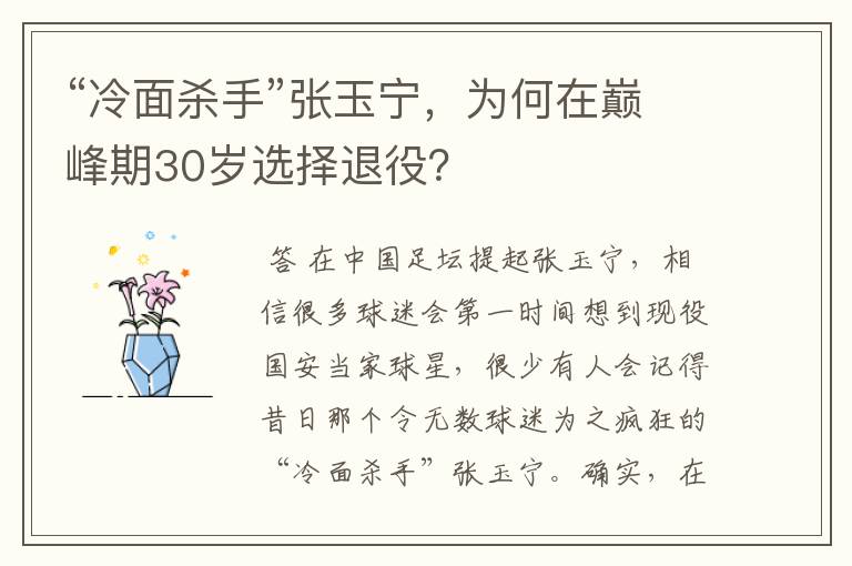 “冷面杀手”张玉宁，为何在巅峰期30岁选择退役？