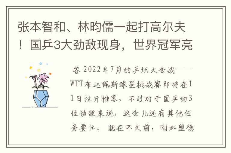 张本智和、林昀儒一起打高尔夫！国乒3大劲敌现身，世界冠军亮相