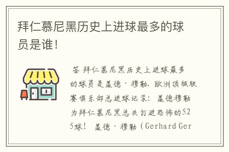 拜仁慕尼黑历史上进球最多的球员是谁！