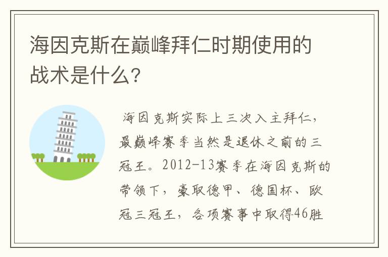 海因克斯在巅峰拜仁时期使用的战术是什么?