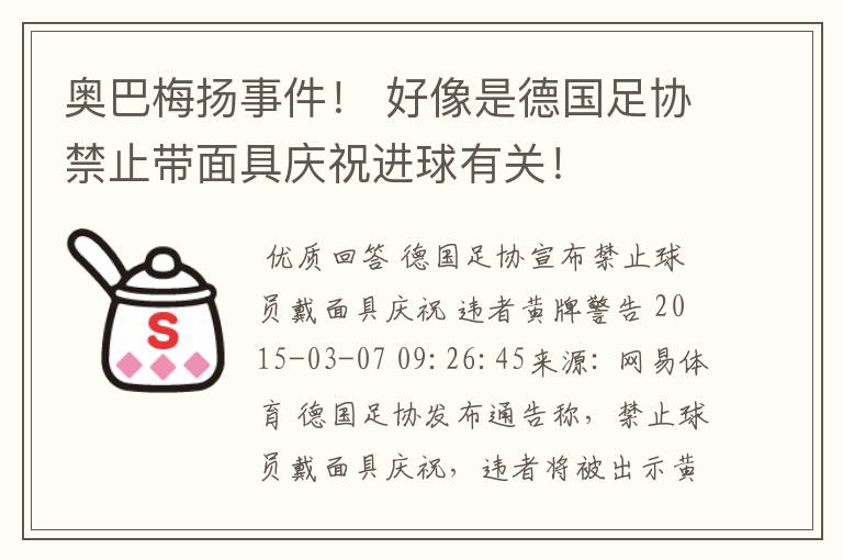 奥巴梅扬事件！ 好像是德国足协禁止带面具庆祝进球有关！