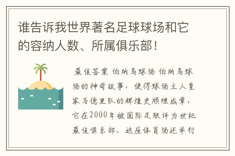 谁告诉我世界著名足球球场和它的容纳人数、所属俱乐部！