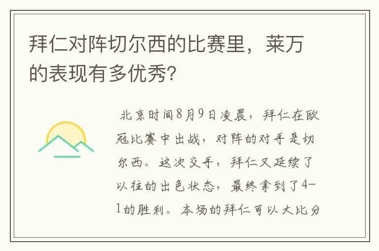 拜仁对阵切尔西的比赛里，莱万的表现有多优秀？