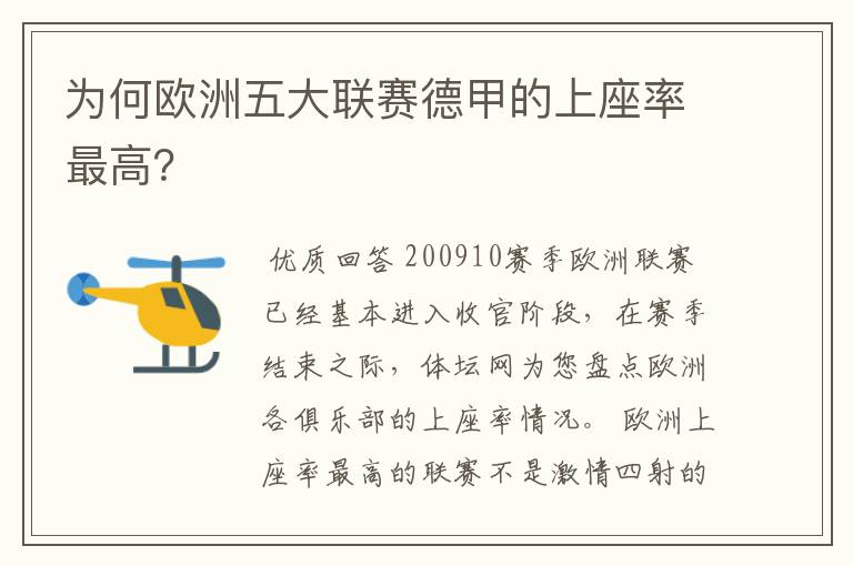 为何欧洲五大联赛德甲的上座率最高？