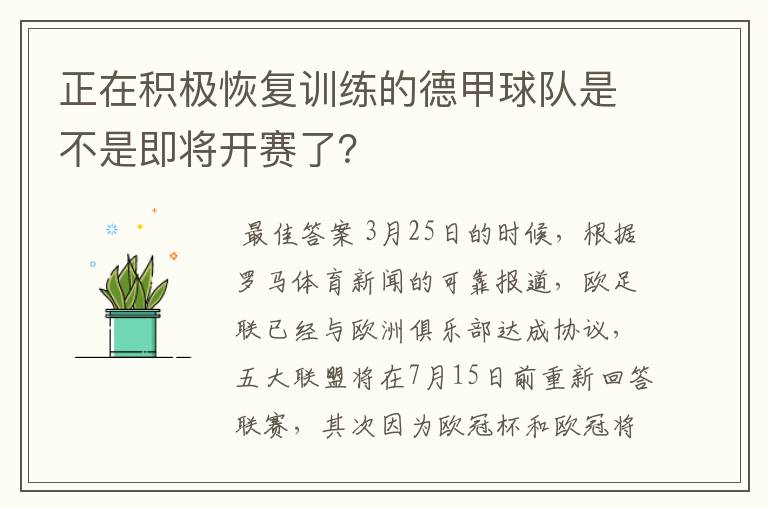 正在积极恢复训练的德甲球队是不是即将开赛了？