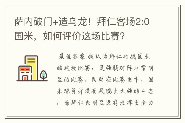 萨内破门+造乌龙！拜仁客场2:0国米，如何评价这场比赛？