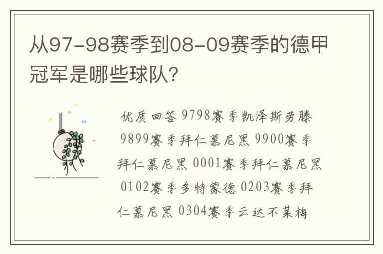 从97-98赛季到08-09赛季的德甲冠军是哪些球队？