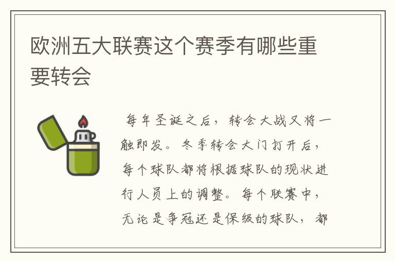 欧洲五大联赛这个赛季有哪些重要转会