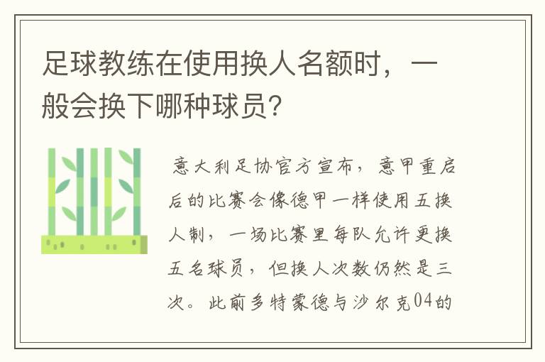 足球教练在使用换人名额时，一般会换下哪种球员？