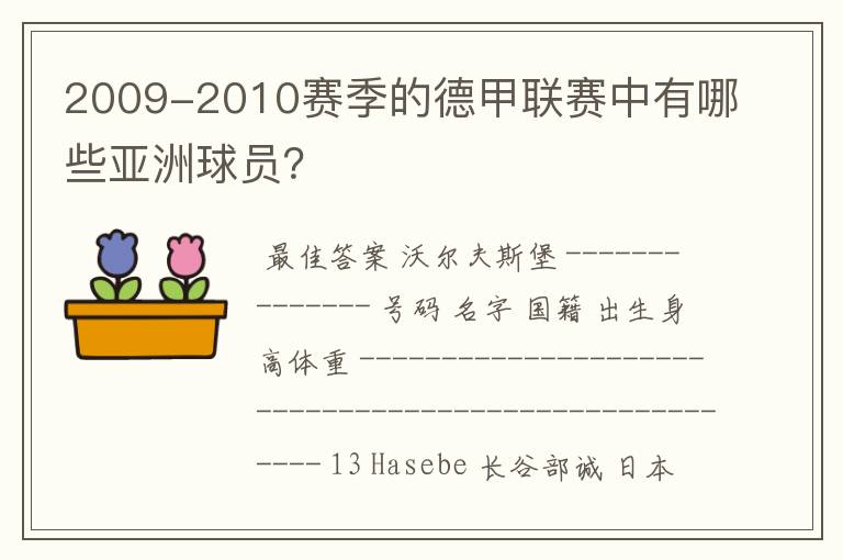 2009-2010赛季的德甲联赛中有哪些亚洲球员？