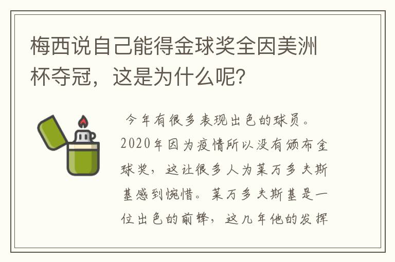 梅西说自己能得金球奖全因美洲杯夺冠，这是为什么呢？