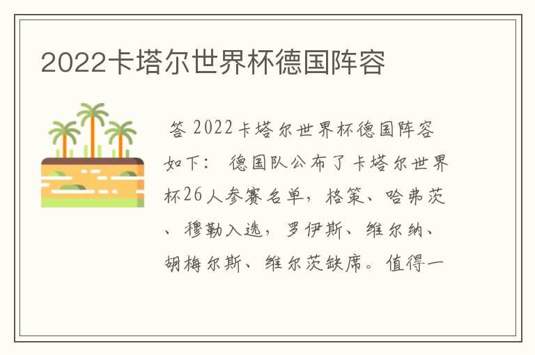 2022卡塔尔世界杯德国阵容