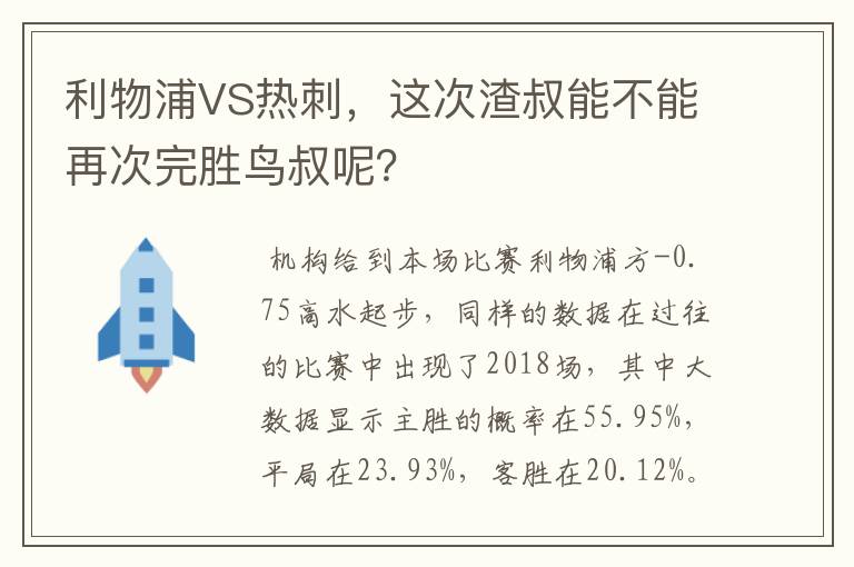 利物浦VS热刺，这次渣叔能不能再次完胜鸟叔呢？