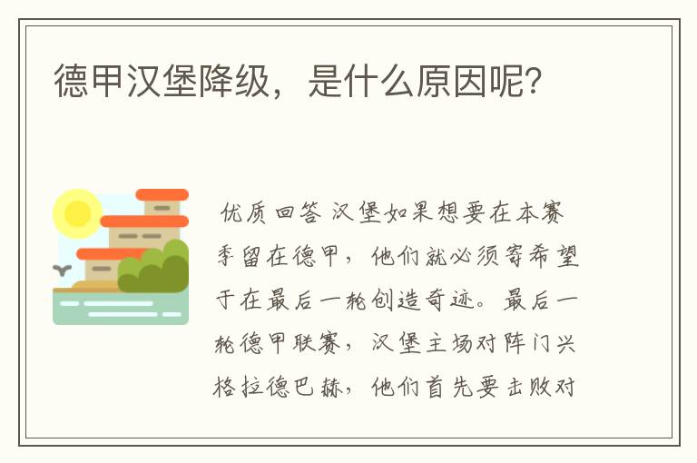 德甲汉堡降级，是什么原因呢？