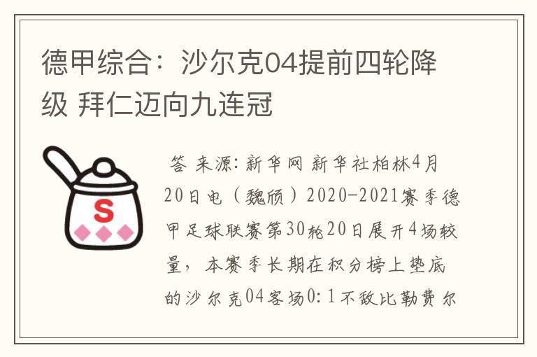 德甲综合：沙尔克04提前四轮降级 拜仁迈向九连冠