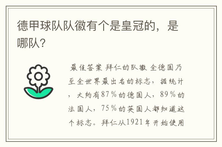 德甲球队队徽有个是皇冠的，是哪队？