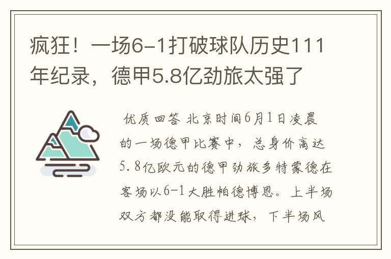 疯狂！一场6-1打破球队历史111年纪录，德甲5.8亿劲旅太强了