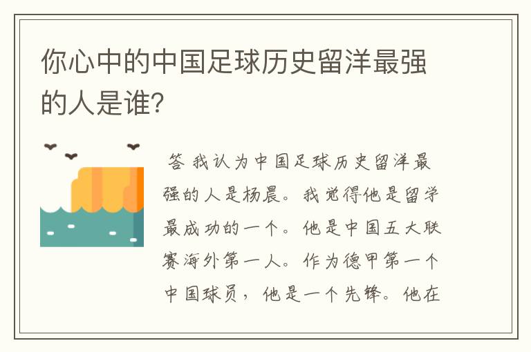 你心中的中国足球历史留洋最强的人是谁？