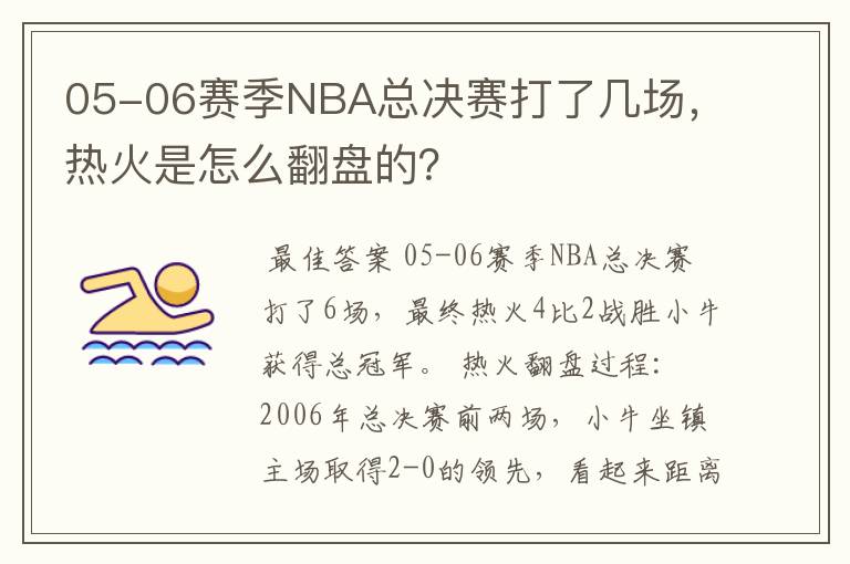 05-06赛季NBA总决赛打了几场，热火是怎么翻盘的？